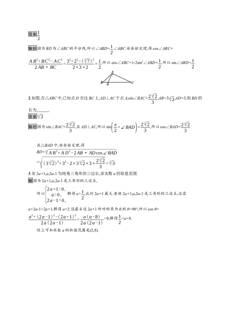 6.4.3　第1课时　余弦定理_化学课件_高中数学必修一二_2020年新改版--高中数学必修2（课件+习题）_（新教材）2020新素养导学数学人教必修A第二册（素养练）：第六章　平面向量及其应用