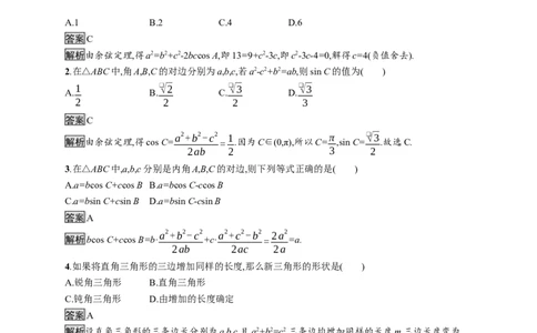 6.4.3　第1课时　余弦定理_化学课件_高中数学必修一二_2020年新改版--高中数学必修2（课件+习题）_（新教材）2020新素养导学数学人教必修A第二册（素养练）：第六章　平面向量及其应用
