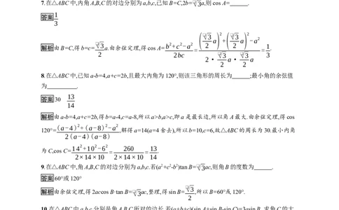6.4.3　第1课时　余弦定理_化学课件_高中数学必修一二_2020年新改版--高中数学必修2（课件+习题）_（新教材）2020新素养导学数学人教必修A第二册（素养练）：第六章　平面向量及其应用