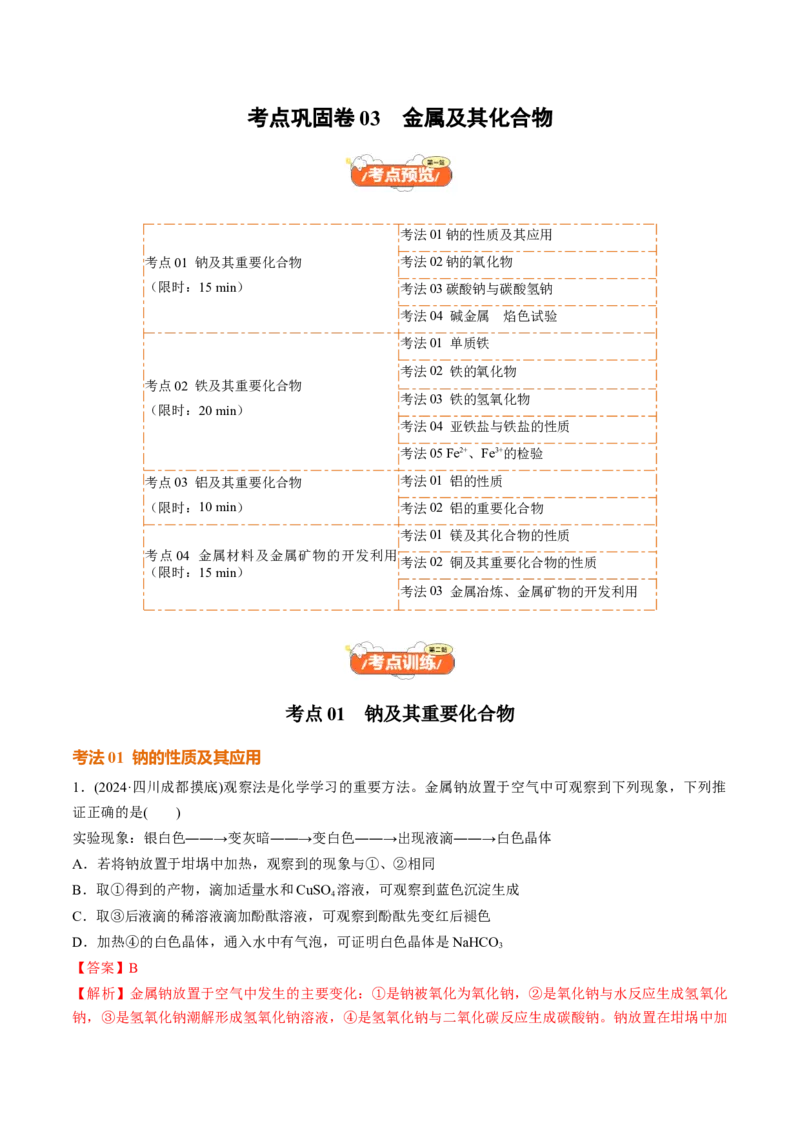 考点巩固卷03金属及其化合物（解析版）_05高考化学_2025年新高考资料_一轮复习_2025年高考化学一轮复习考点通关卷_2025年高考化学一轮复习考点通关卷（新高考通用）（完结）
