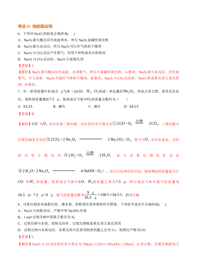 考点巩固卷03金属及其化合物（解析版）_05高考化学_2025年新高考资料_一轮复习_2025年高考化学一轮复习考点通关卷_2025年高考化学一轮复习考点通关卷（新高考通用）（完结）