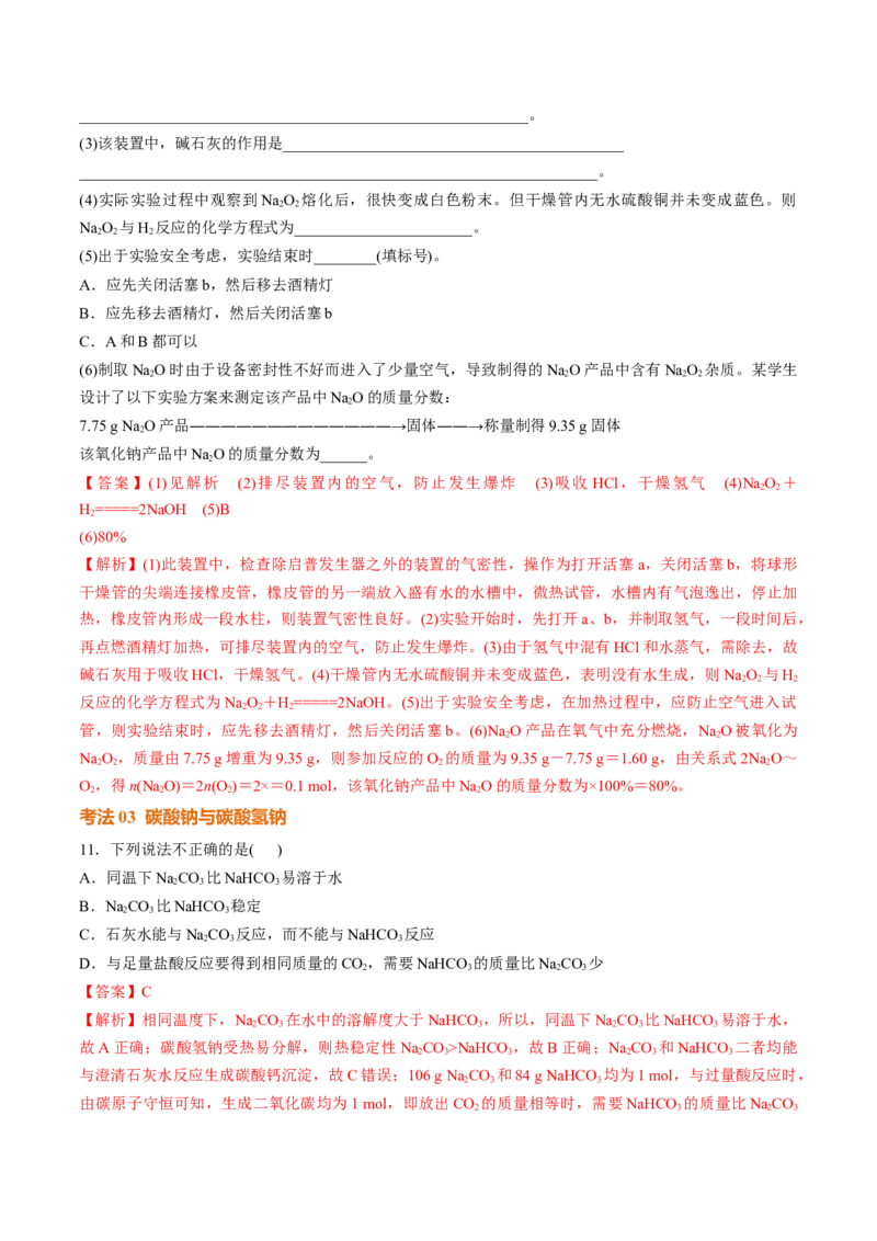 考点巩固卷03金属及其化合物（解析版）_05高考化学_2025年新高考资料_一轮复习_2025年高考化学一轮复习考点通关卷_2025年高考化学一轮复习考点通关卷（新高考通用）（完结）