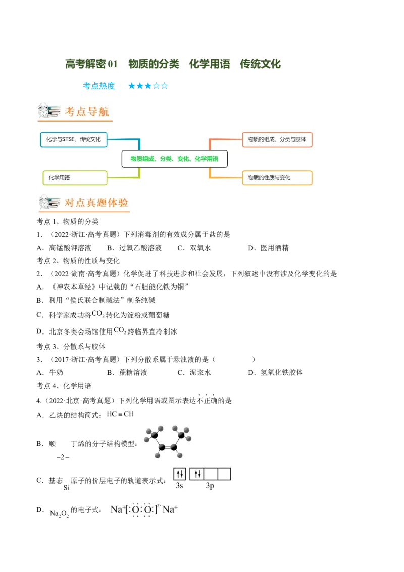 高考解密01传统文化　物质的分类　化学用语（讲义）（原卷版）_05高考化学_新高考复习资料_2023年新高考资料_二轮复习