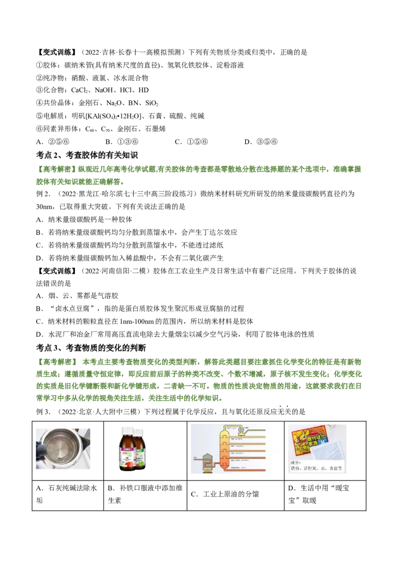 高考解密01传统文化　物质的分类　化学用语（讲义）（原卷版）_05高考化学_新高考复习资料_2023年新高考资料_二轮复习