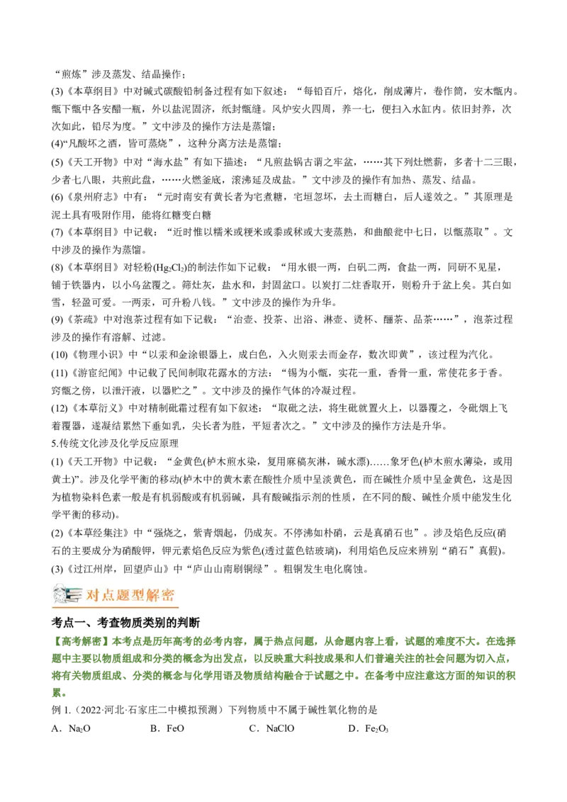 高考解密01传统文化　物质的分类　化学用语（讲义）（原卷版）_05高考化学_新高考复习资料_2023年新高考资料_二轮复习