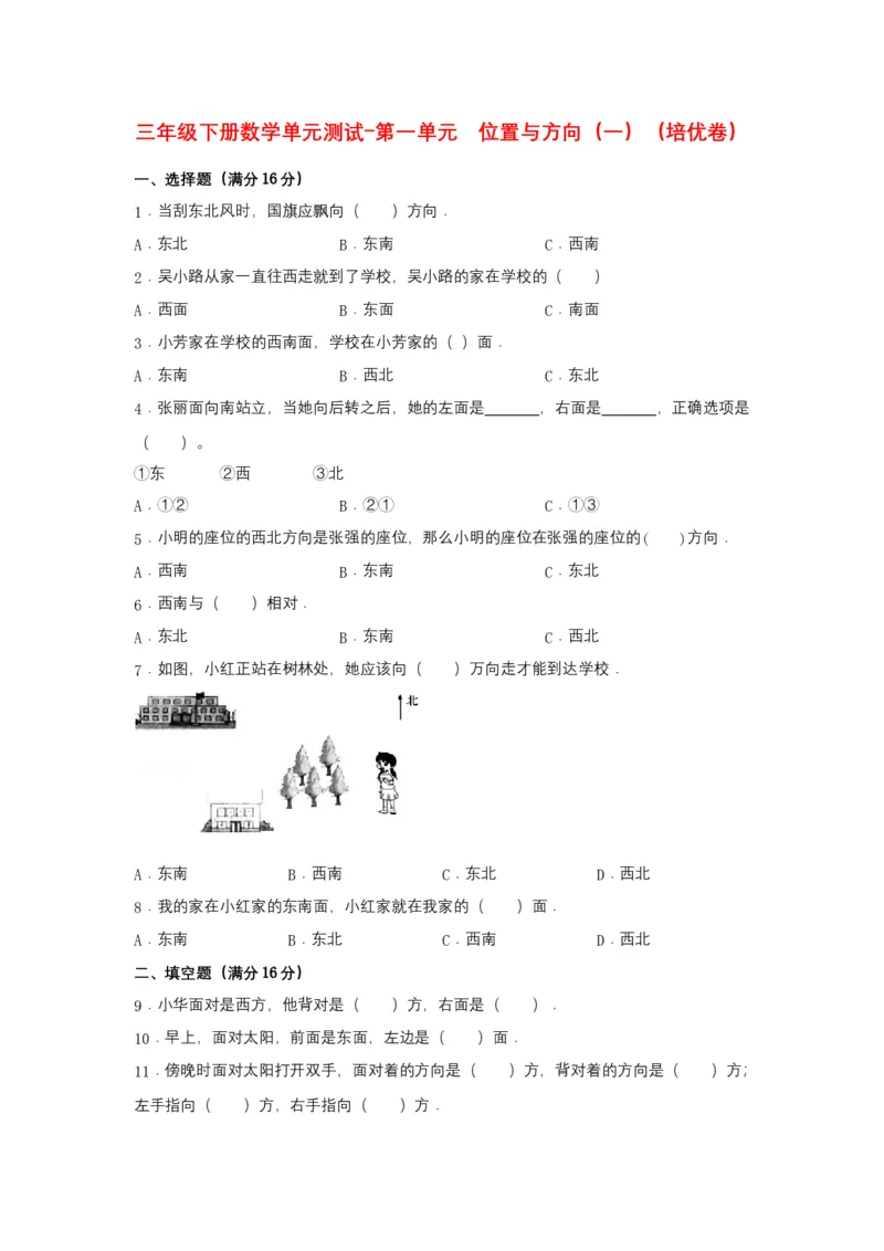 分层训练三年级下册数学单元测试-第一单元位置与方向（一）（培优卷）人教版（含答案）_26春人教版数学三下_00、更新资料3月18日_单元测试(4)_分层测试卷16套