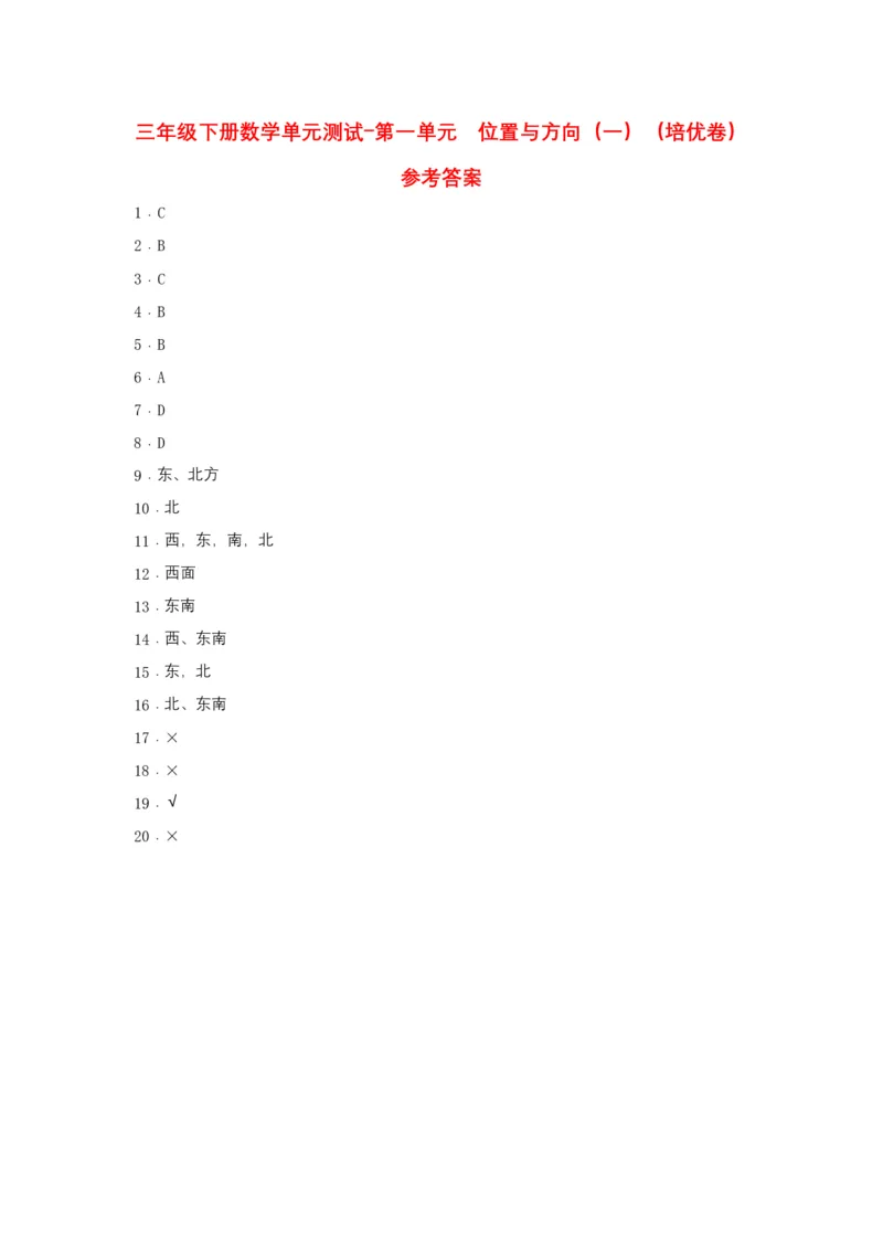 分层训练三年级下册数学单元测试-第一单元位置与方向（一）（培优卷）人教版（含答案）_26春人教版数学三下_00、更新资料3月18日_单元测试(4)_分层测试卷16套