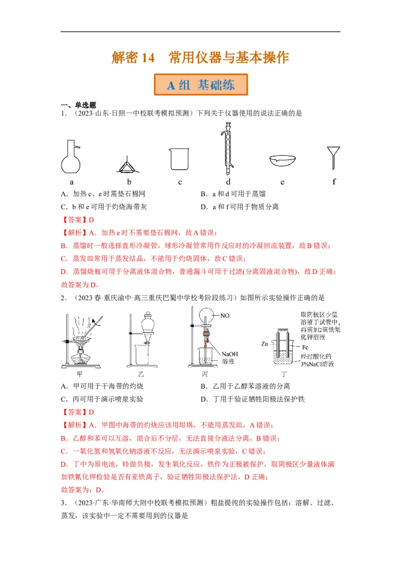 解密14常用仪器与基本操作（分层训练）（解析版）_05高考化学_通用版（老高考）复习资料_2023年复习资料_二轮复习