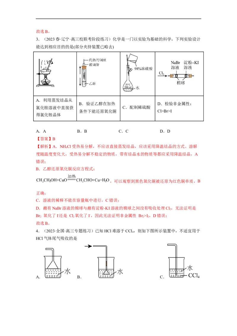 解密14常用仪器与基本操作（分层训练）（解析版）_05高考化学_通用版（老高考）复习资料_2023年复习资料_二轮复习