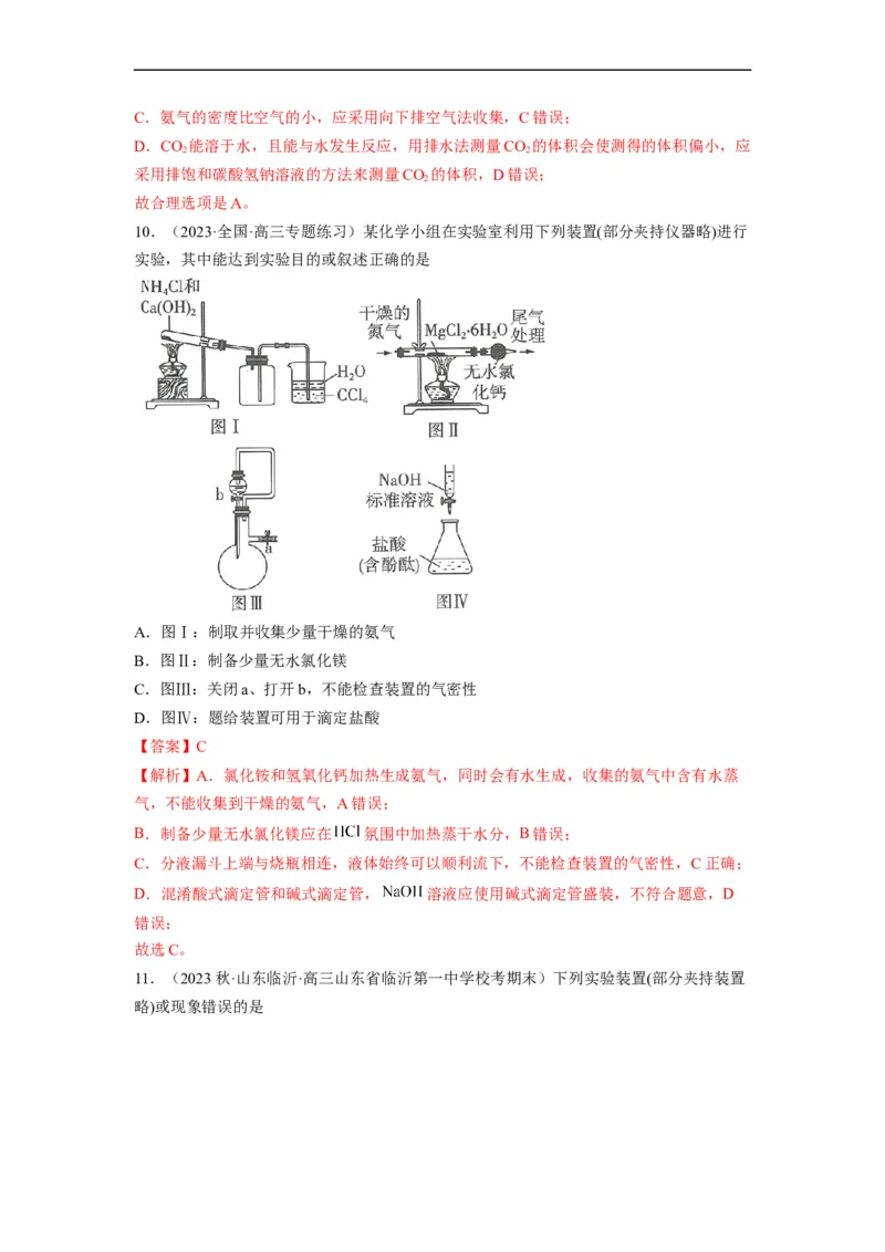 解密14常用仪器与基本操作（分层训练）（解析版）_05高考化学_通用版（老高考）复习资料_2023年复习资料_二轮复习