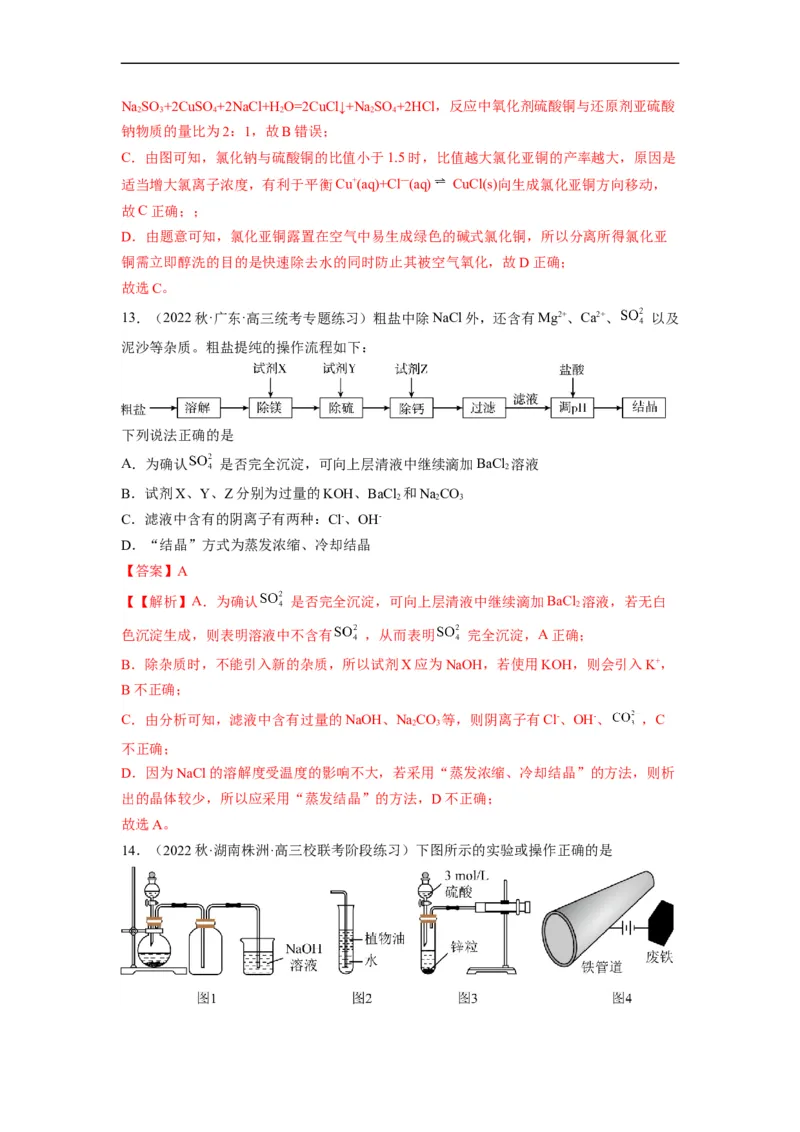 解密14常用仪器与基本操作（分层训练）（解析版）_05高考化学_通用版（老高考）复习资料_2023年复习资料_二轮复习