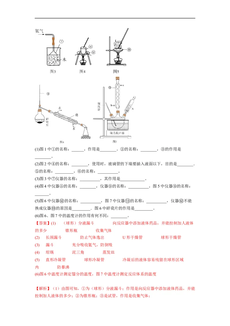 解密14常用仪器与基本操作（分层训练）（解析版）_05高考化学_通用版（老高考）复习资料_2023年复习资料_二轮复习
