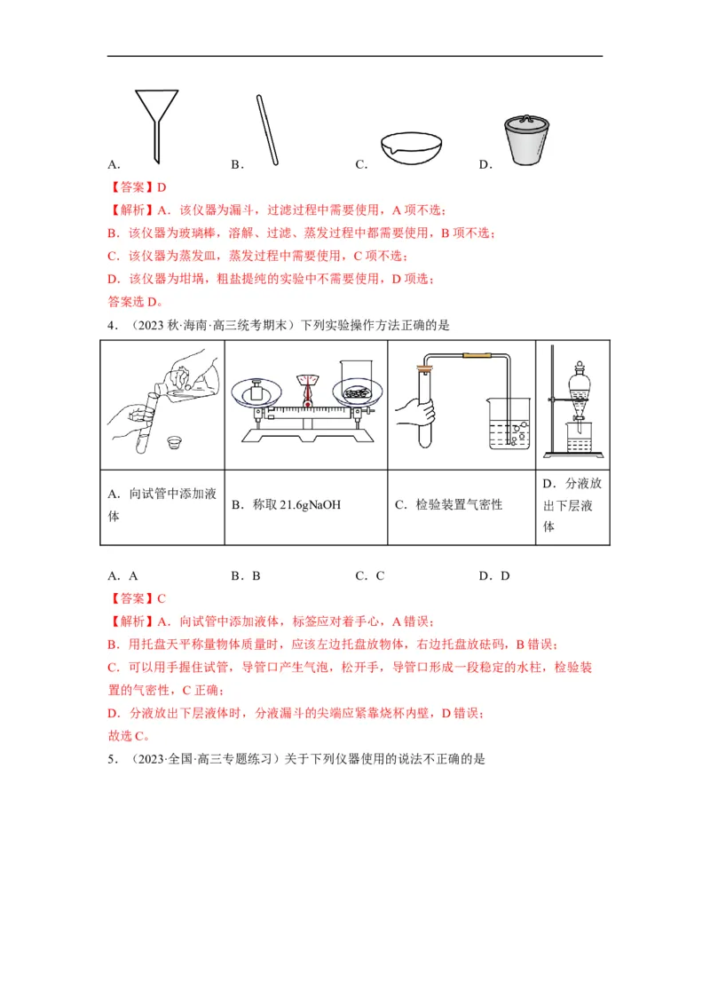 解密14常用仪器与基本操作（分层训练）（解析版）_05高考化学_通用版（老高考）复习资料_2023年复习资料_二轮复习