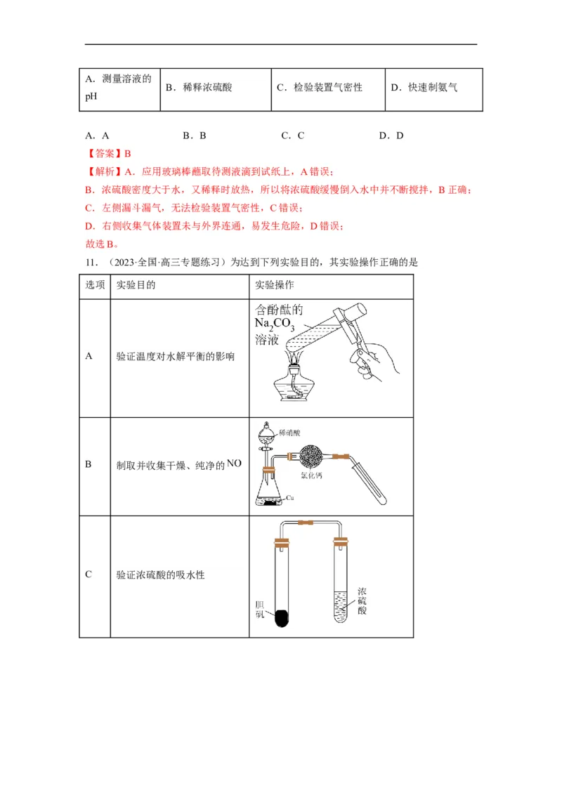 解密14常用仪器与基本操作（分层训练）（解析版）_05高考化学_通用版（老高考）复习资料_2023年复习资料_二轮复习