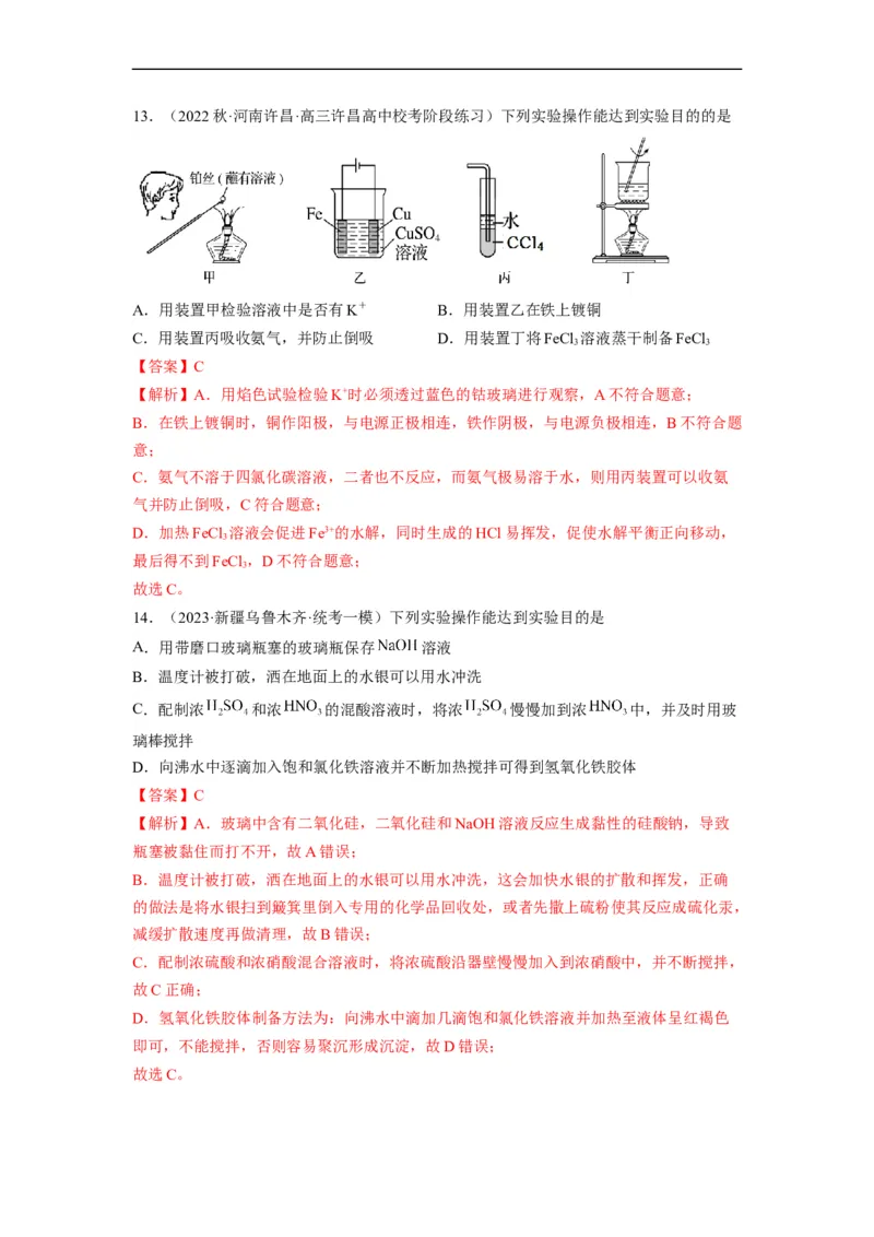 解密14常用仪器与基本操作（分层训练）（解析版）_05高考化学_通用版（老高考）复习资料_2023年复习资料_二轮复习
