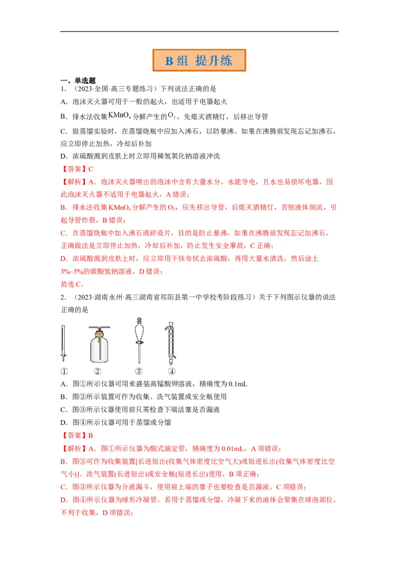 解密14常用仪器与基本操作（分层训练）（解析版）_05高考化学_通用版（老高考）复习资料_2023年复习资料_二轮复习