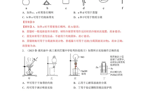 解密14常用仪器与基本操作（分层训练）（解析版）_05高考化学_通用版（老高考）复习资料_2023年复习资料_二轮复习