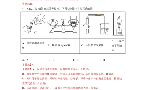 解密14常用仪器与基本操作（分层训练）（解析版）_05高考化学_通用版（老高考）复习资料_2023年复习资料_二轮复习