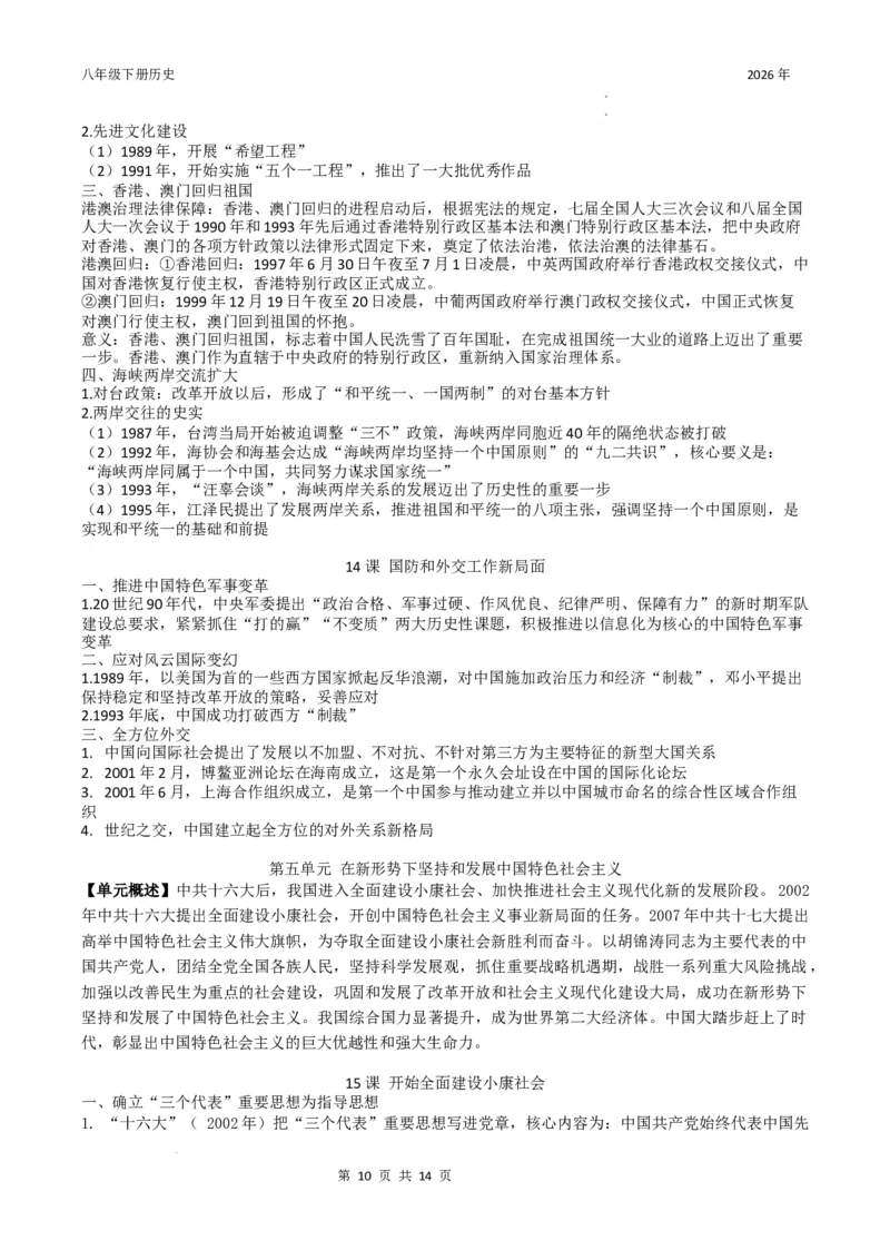 八年级下册历史知识提纲2025-2026学年统编版八年级历史下册_新八下历史_00、更新资料3月23日_新版_第三套_知识清单