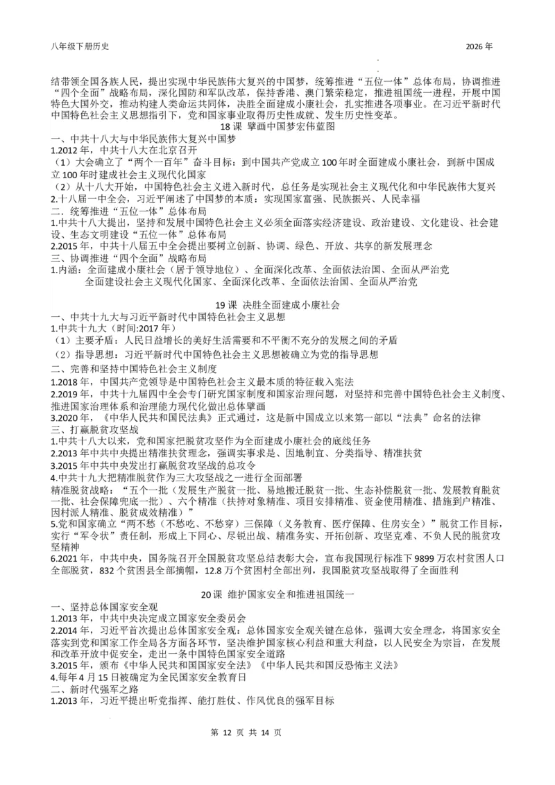 八年级下册历史知识提纲2025-2026学年统编版八年级历史下册_新八下历史_00、更新资料3月23日_新版_第三套_知识清单