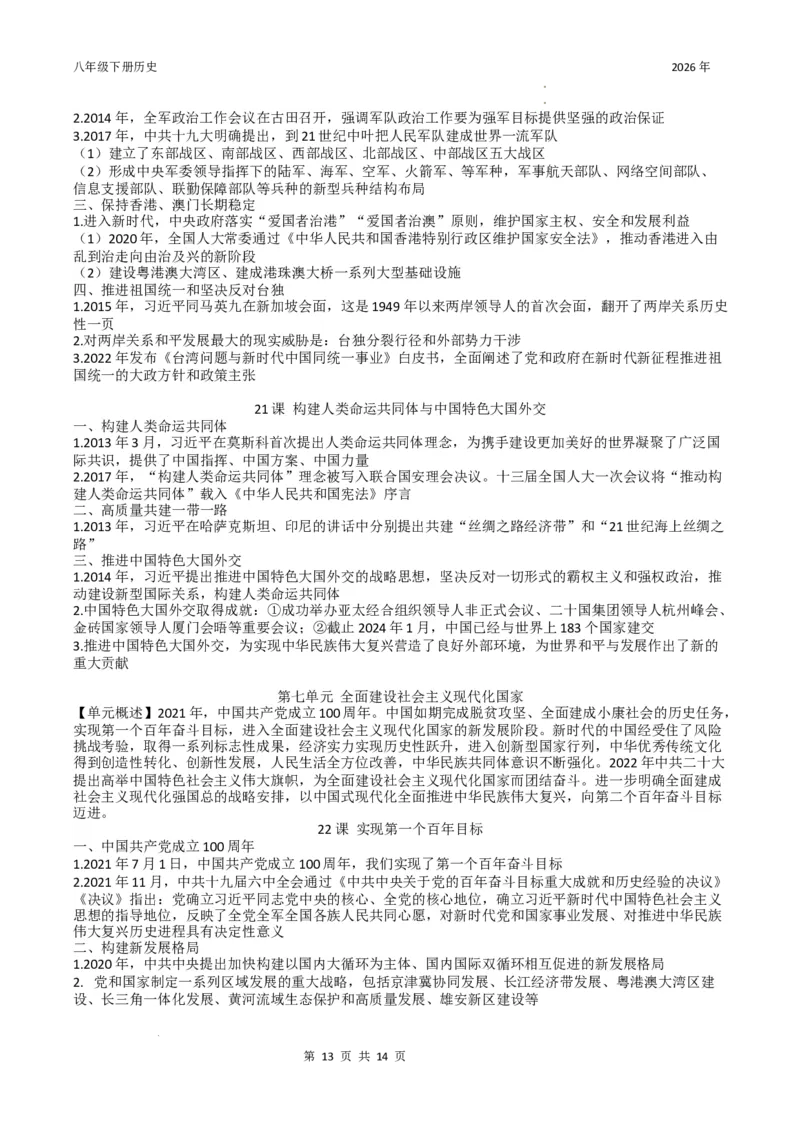 八年级下册历史知识提纲2025-2026学年统编版八年级历史下册_新八下历史_00、更新资料3月23日_新版_第三套_知识清单