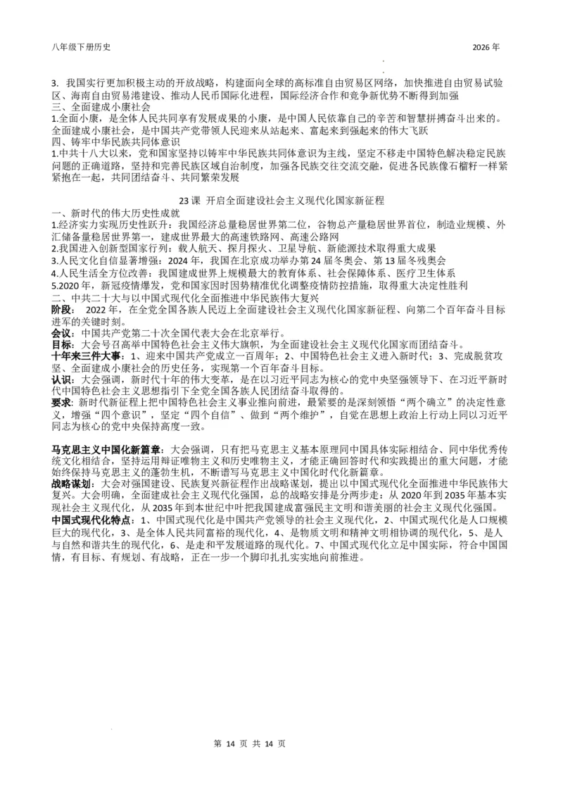 八年级下册历史知识提纲2025-2026学年统编版八年级历史下册_新八下历史_00、更新资料3月23日_新版_第三套_知识清单