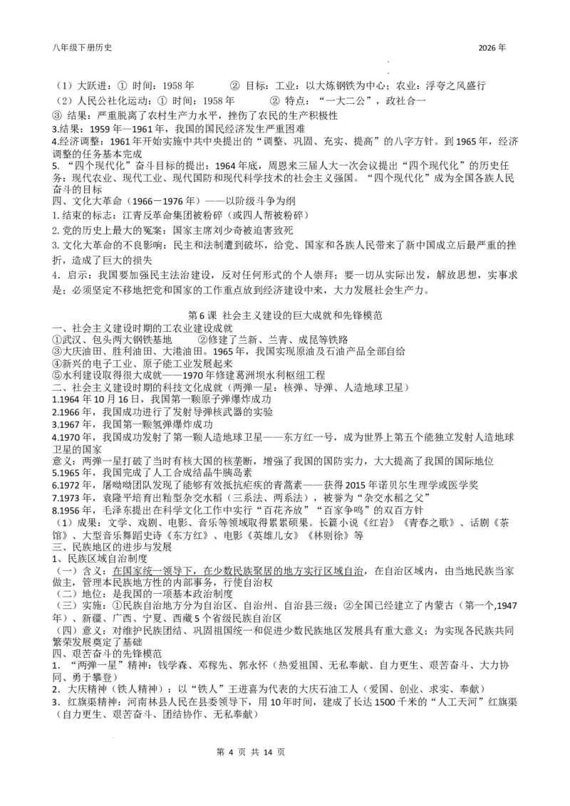 八年级下册历史知识提纲2025-2026学年统编版八年级历史下册_新八下历史_00、更新资料3月23日_新版_第三套_知识清单