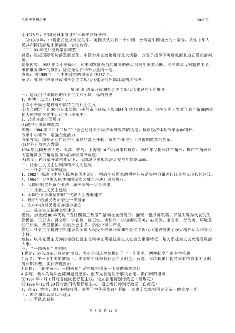 八年级下册历史知识提纲2025-2026学年统编版八年级历史下册_新八下历史_00、更新资料3月23日_新版_第三套_知识清单