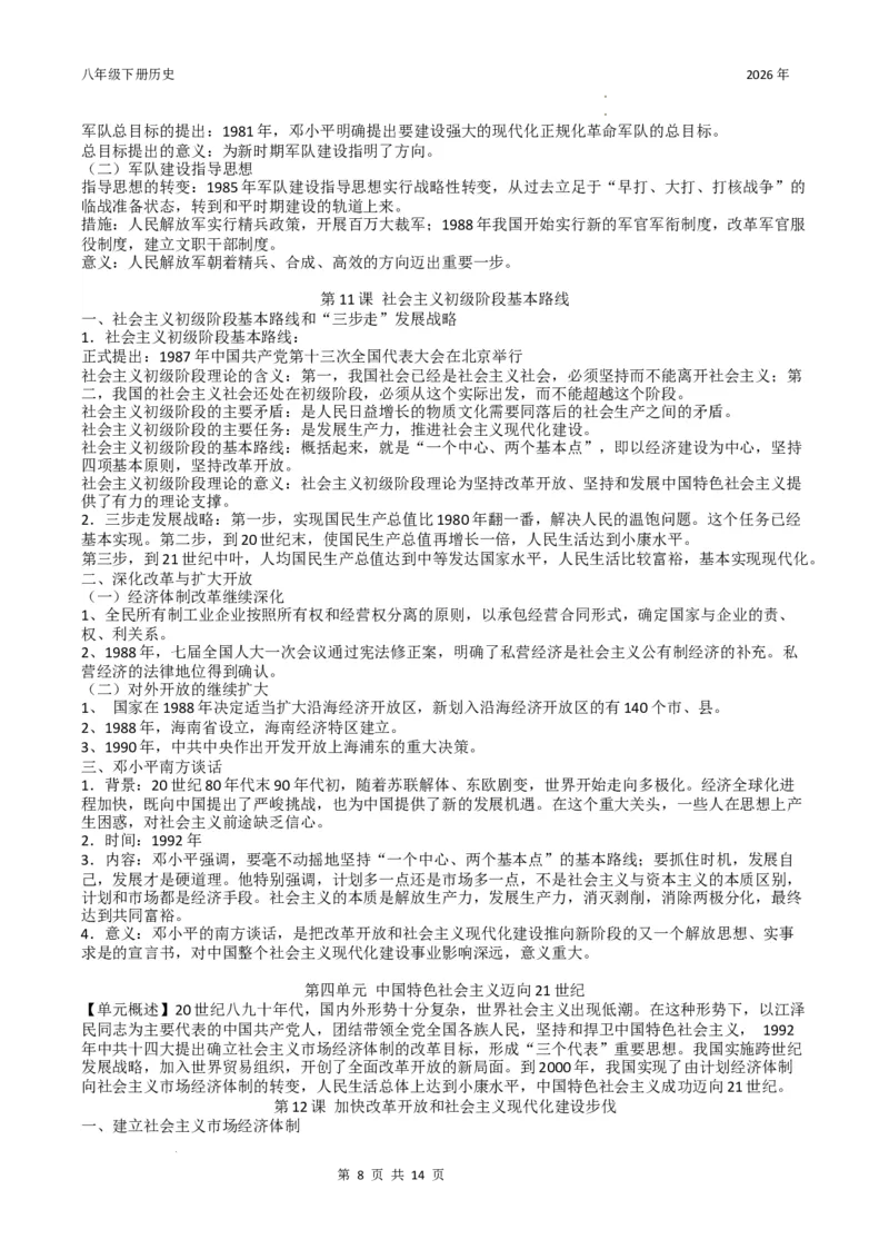 八年级下册历史知识提纲2025-2026学年统编版八年级历史下册_新八下历史_00、更新资料3月23日_新版_第三套_知识清单