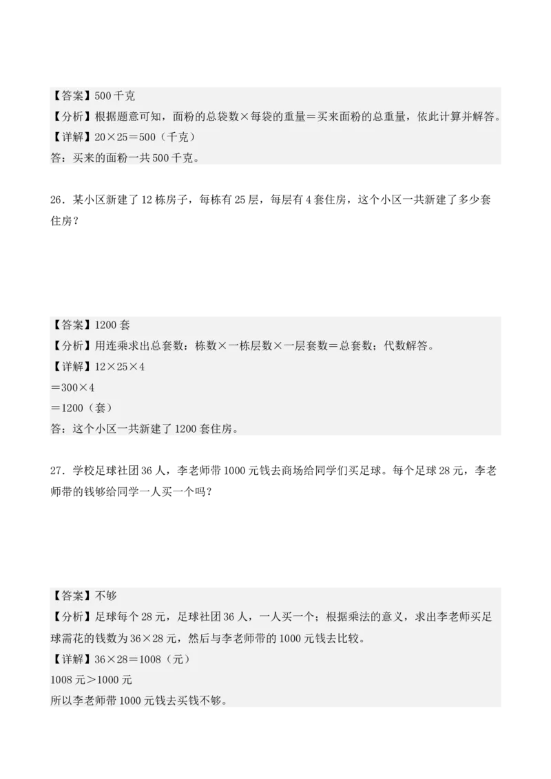 专项训练13：两位数乘两位数（基础专练）（教师版）-（人教版）_26春人教版数学三下_00、更新资料3月18日_单元复习专项-K48_2025版