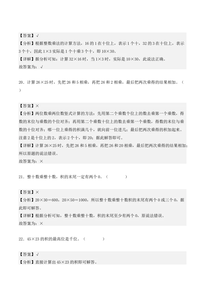 专项训练13：两位数乘两位数（基础专练）（教师版）-（人教版）_26春人教版数学三下_00、更新资料3月18日_单元复习专项-K48_2025版