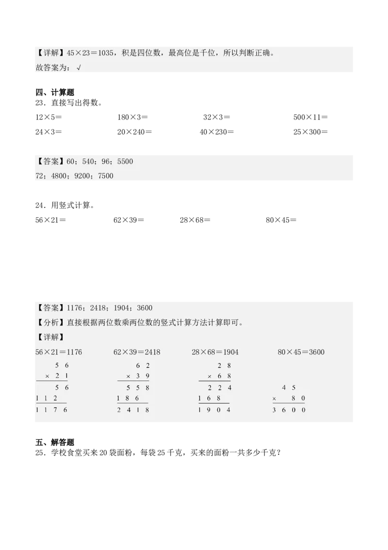 专项训练13：两位数乘两位数（基础专练）（教师版）-（人教版）_26春人教版数学三下_00、更新资料3月18日_单元复习专项-K48_2025版