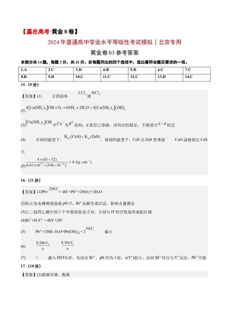 黄金卷03-赢在高考&middot;黄金8卷备战2024年高考化学模拟卷（北京专用）（参考答案）_05高考化学_2024年新高考资料_4.2024高考模拟预测试卷