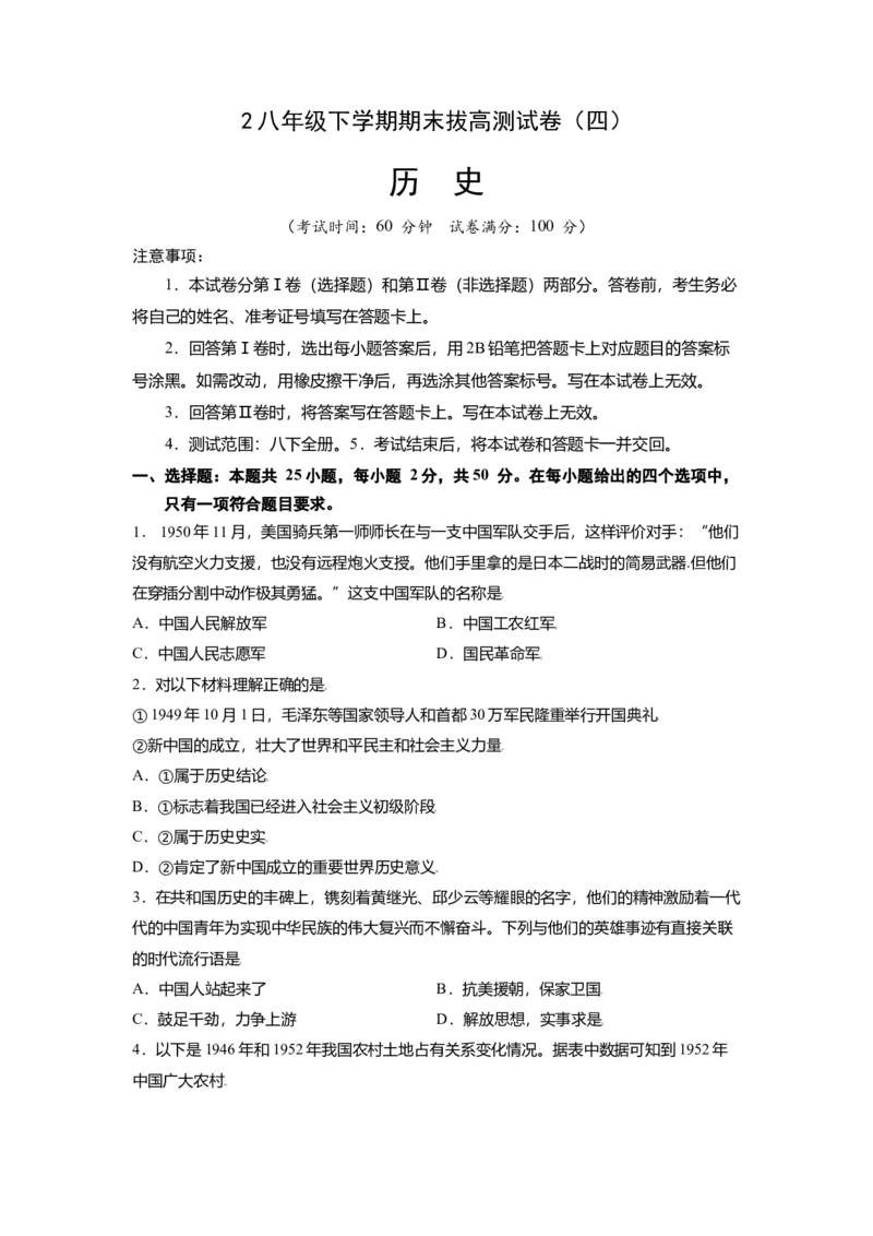 八下期末考拔高测试卷（四）（原卷版）_新八下历史_00、更新资料3月23日_第二套(4)_期中+期末_期末试卷