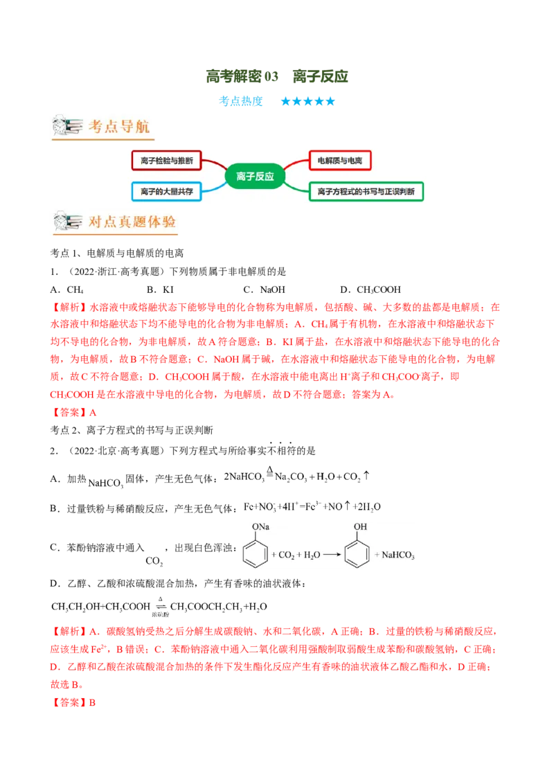 高考解密03离子反应（讲义）-高频考点解密2023年高考化学二轮复习讲义+分层训练（新高考专用）（原卷版）_05高考化学_新高考复习资料_2023年新高考资料_二轮复习
