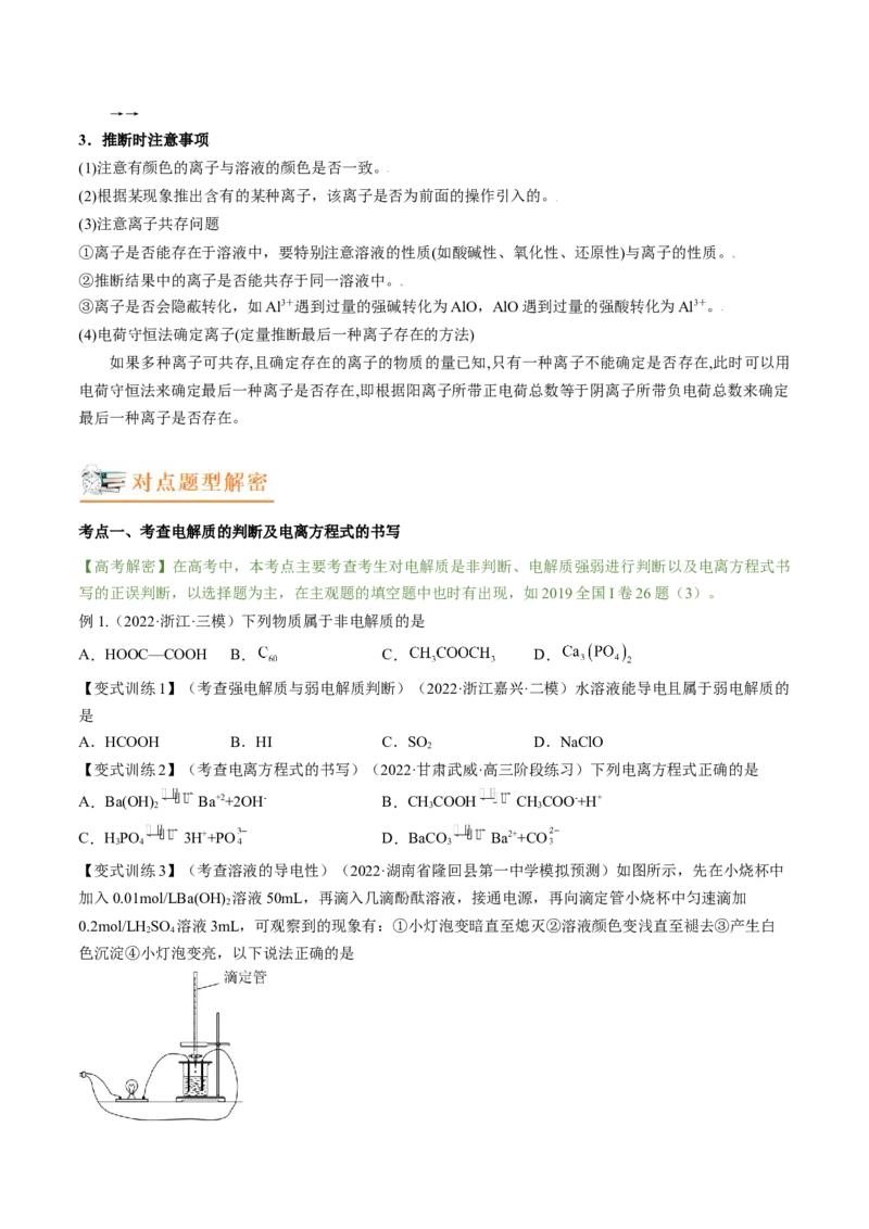 高考解密03离子反应（讲义）-高频考点解密2023年高考化学二轮复习讲义+分层训练（新高考专用）（原卷版）_05高考化学_新高考复习资料_2023年新高考资料_二轮复习