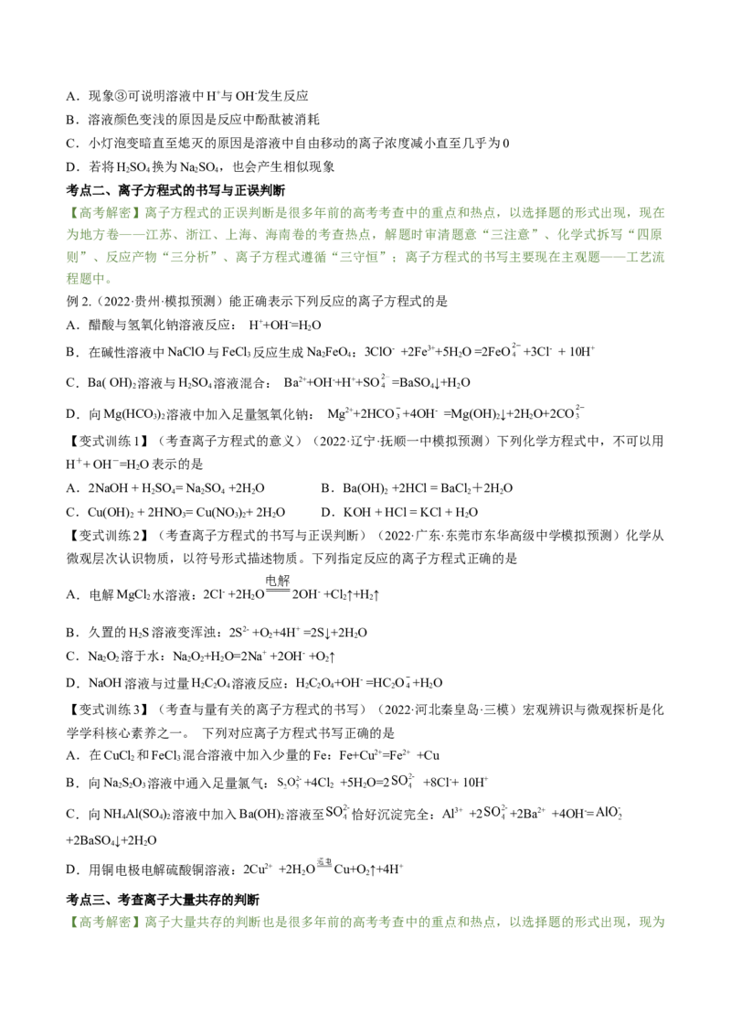 高考解密03离子反应（讲义）-高频考点解密2023年高考化学二轮复习讲义+分层训练（新高考专用）（原卷版）_05高考化学_新高考复习资料_2023年新高考资料_二轮复习