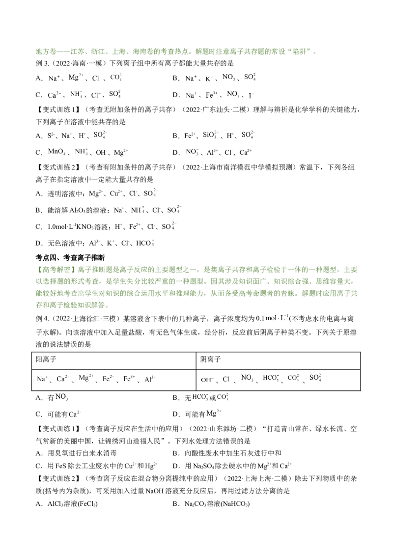 高考解密03离子反应（讲义）-高频考点解密2023年高考化学二轮复习讲义+分层训练（新高考专用）（原卷版）_05高考化学_新高考复习资料_2023年新高考资料_二轮复习