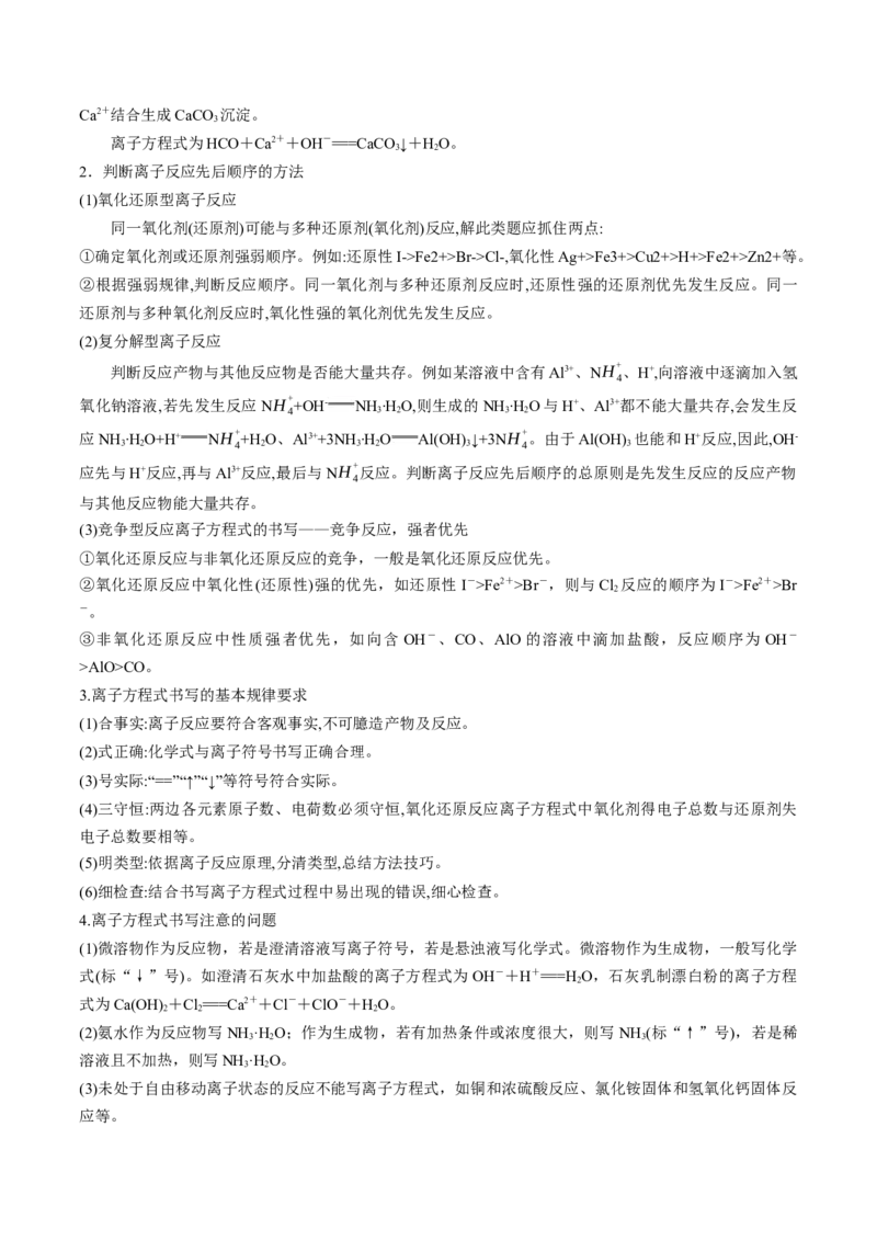 高考解密03离子反应（讲义）-高频考点解密2023年高考化学二轮复习讲义+分层训练（新高考专用）（原卷版）_05高考化学_新高考复习资料_2023年新高考资料_二轮复习