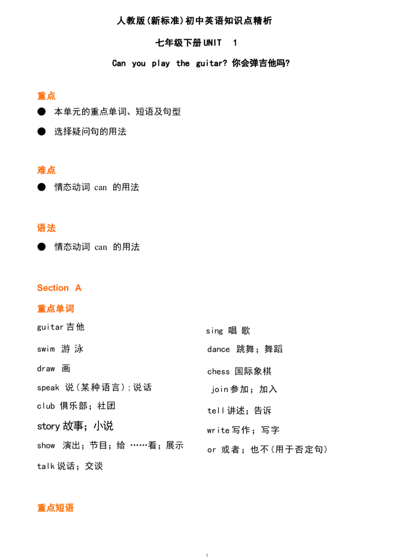 unit1_24秋《初中各科知识点梳理》_初中英语《知识梳理》7-9年级上下册_重点知识_人教版初中英语_下册_七下_unit1