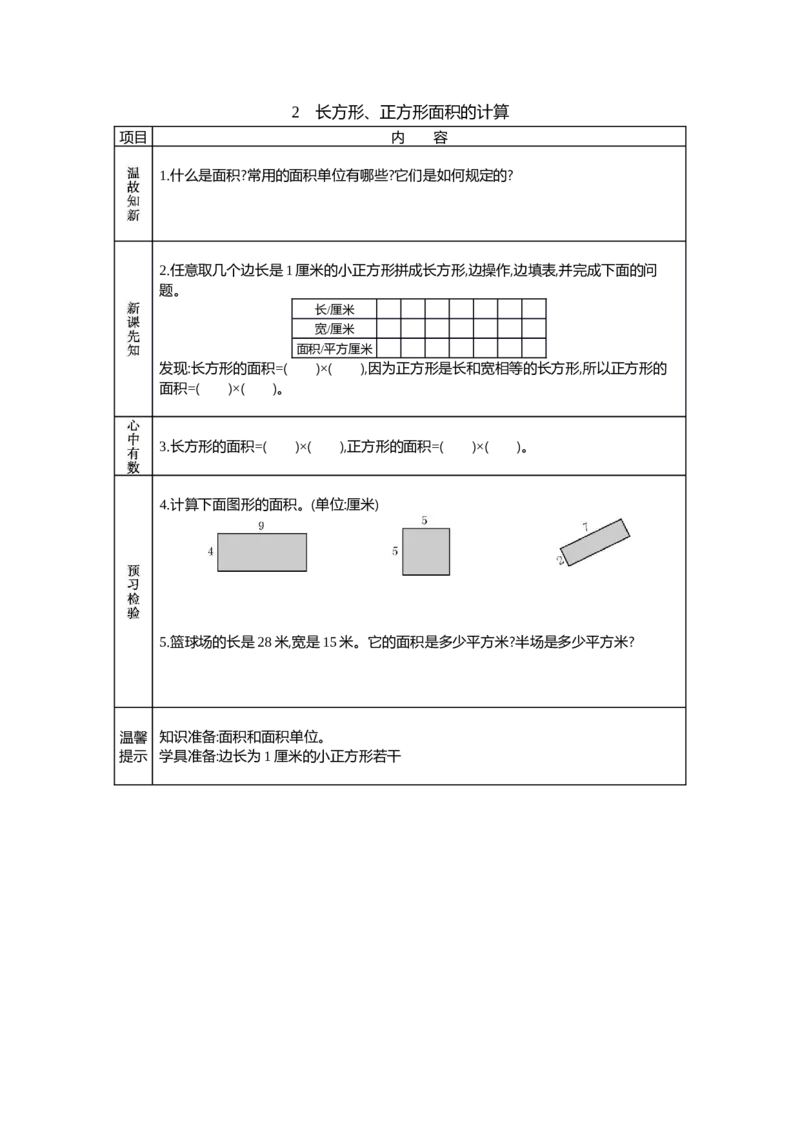 2长方形、正方形面积的计算_26春人教版数学三下_19、赠送其它资料_旧教材资源_七彩课堂人教版数学三年级下册教案+学案_第五单元面积（教案+学案）_学案