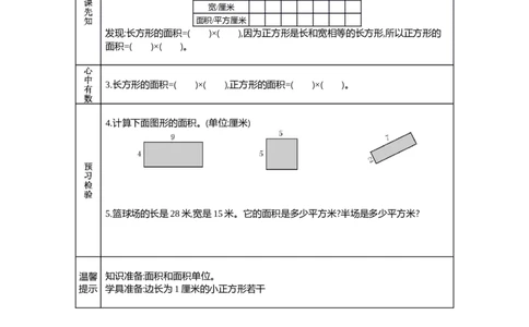 2长方形、正方形面积的计算_26春人教版数学三下_19、赠送其它资料_旧教材资源_七彩课堂人教版数学三年级下册教案+学案_第五单元面积（教案+学案）_学案