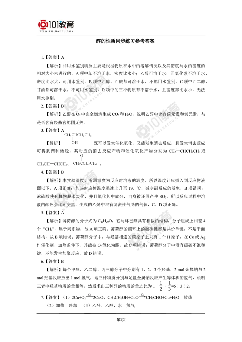选择性必修3第三章烃的衍生物第二节醇酚同步练习_新人教版高二化学选修一、二、三_新人教版高中化学选择性必修第三册_高二化学（选择性必修第三册）学案练习