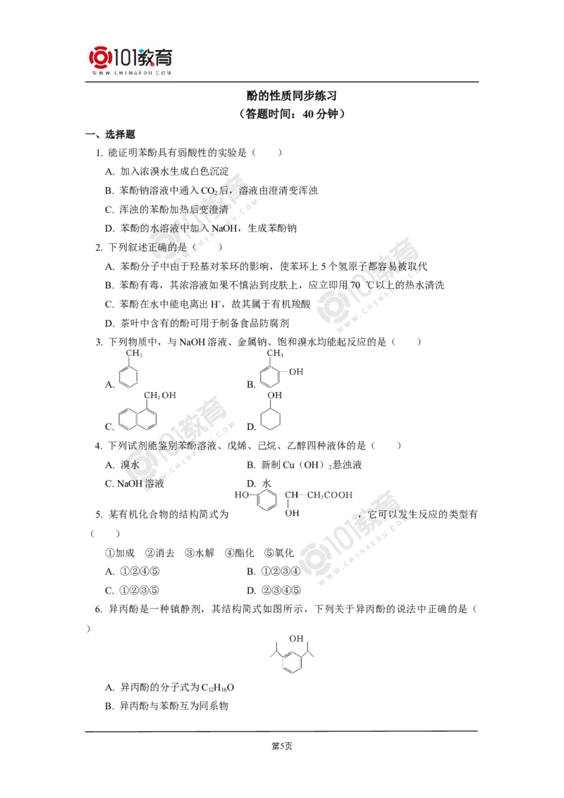 选择性必修3第三章烃的衍生物第二节醇酚同步练习_新人教版高二化学选修一、二、三_新人教版高中化学选择性必修第三册_高二化学（选择性必修第三册）学案练习