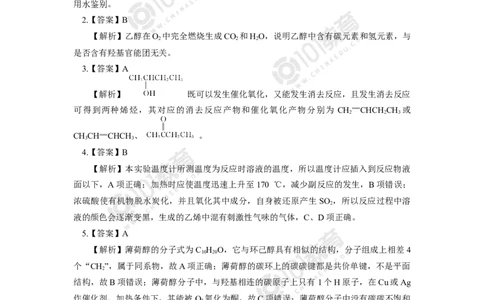 选择性必修3第三章烃的衍生物第二节醇酚同步练习_新人教版高二化学选修一、二、三_新人教版高中化学选择性必修第三册_高二化学（选择性必修第三册）学案练习