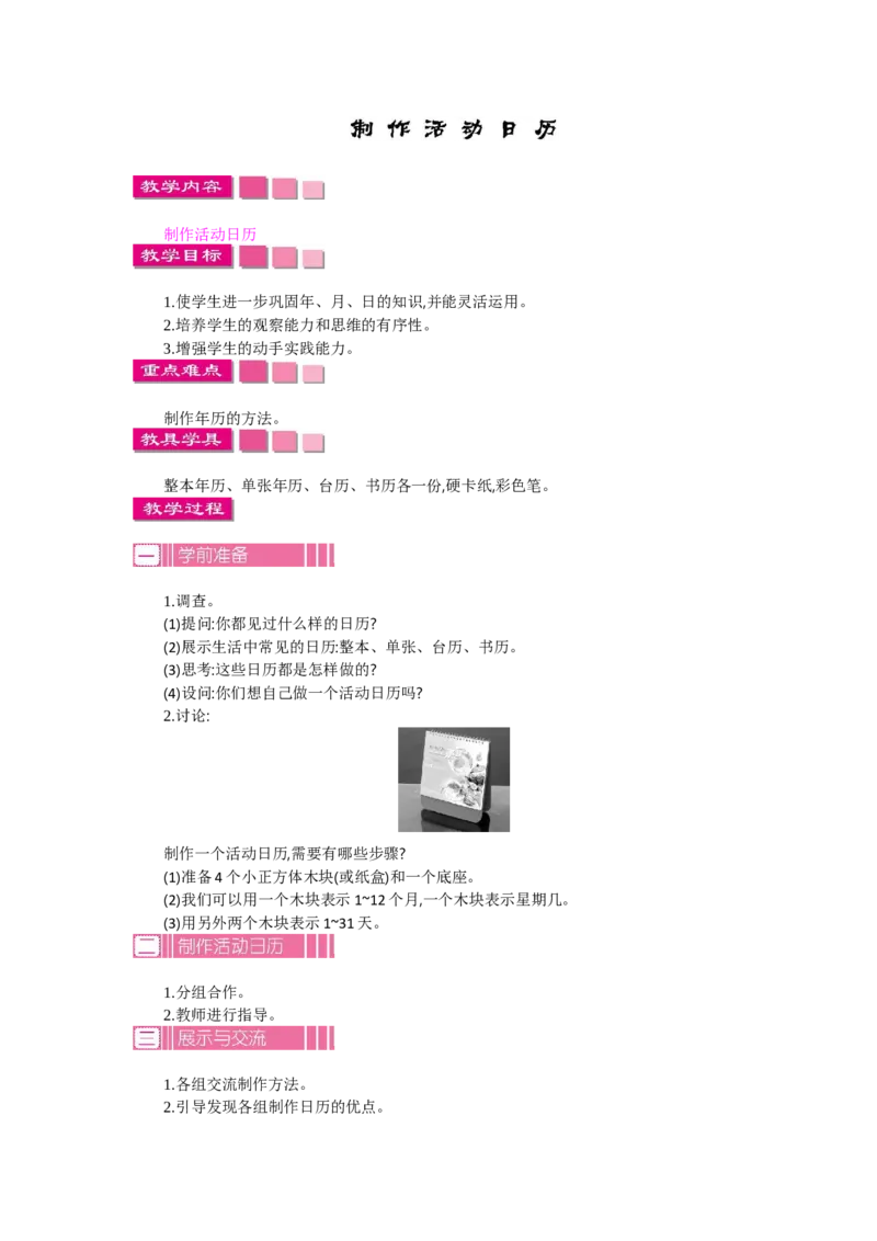制作活动日历_26春人教版数学三下_19、赠送其它资料_旧教材资源_七彩课堂人教版数学三年级下册教案+学案_第六单元年、月、日（教案+学案）_教案