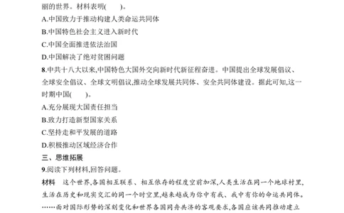 第21课　构建人类命运共同体与中国特色大国外交_新八下历史_09、课时同步练习题word版完整版_第6单元　中国特色社会主义进入新时代
