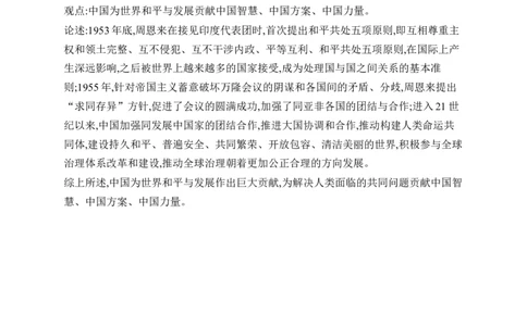 第21课　构建人类命运共同体与中国特色大国外交_新八下历史_09、课时同步练习题word版完整版_第6单元　中国特色社会主义进入新时代