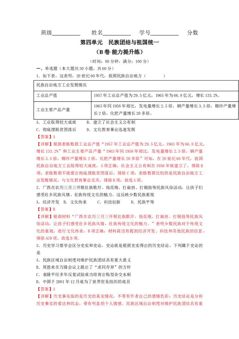 第四单元民族团结与祖国统一（B卷&middot;能力提升练）（解析版）_new_新八下历史_19、赠送其它资料_旧版_07习题试卷8下历史_2、单元测试_单元测试第2套