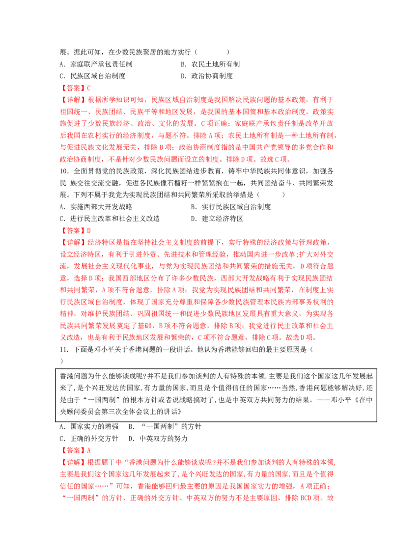 第四单元民族团结与祖国统一（B卷&middot;能力提升练）（解析版）_new_新八下历史_19、赠送其它资料_旧版_07习题试卷8下历史_2、单元测试_单元测试第2套